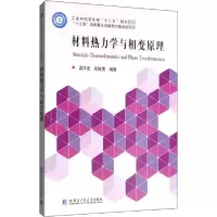 音像材料热力学与相变原理孟祥龙,高智勇编著