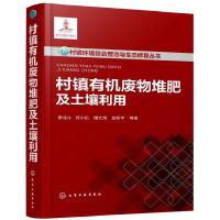 音像村镇有机废物堆肥及土壤利用席北斗等著