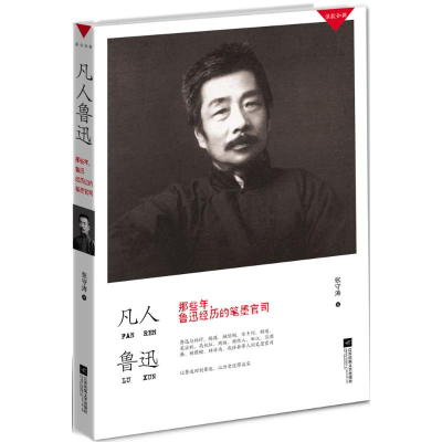 音像凡人鲁迅张守涛 著