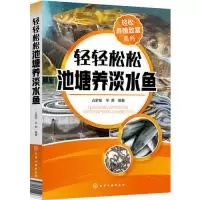 音像轻轻松松池塘养淡水鱼占家智,羊茜编著