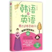 音像韩语+英语带上这本去旅行(旅游口语全球行)编者:王可//夏雨