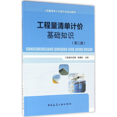 音像工程量清单计价基础知识张国栋 主编