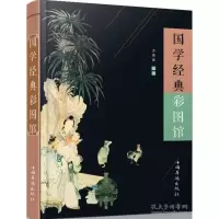 音像国学经典彩图馆姜薇薇编著