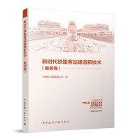 音像新时代铁路客站建造新技术:案例卷中铁建工集团有限公司编