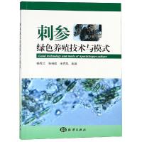 音像刺参绿色养殖技术与模式杨秀兰,张晓峰,宋秀凯编著