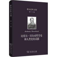 音像比埃尔·培尔对哲学史和人类史的贡献(德)费尔巴哈