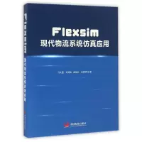 音像Flexsim现代物流系统应用马向国//刘同娟//蒋荣芬//苏辉辉