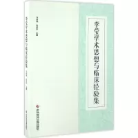音像李莹学术思想与临床经验集刘新瑞,张绍轩主编