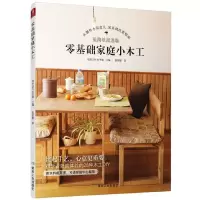 音像零基础家庭小木工编者:日本DIY女子部|译者:陈梦颖