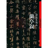 音像兰亭叙褚遂良 书