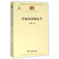 音像齐如山国剧论丛/中华现代学术名著丛书齐如山|整理:苗怀明