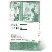 音像刘松年·十八学士图(中国美术史·大师原典系列)陈丹青刘松年