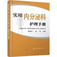 音像实用内分泌科护理手册葛艳红,张玥主编
