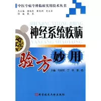 音像神经系统疾病验方妙手毛丽军,宁侠,鲁喦主编