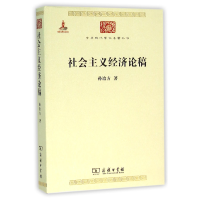 音像社会主义经济论稿/中华现代学术名著丛书孙冶方
