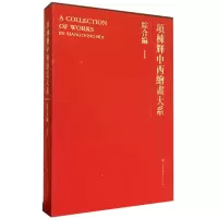 音像项栋辉中西绘画大系(综合编1)(精)项栋辉