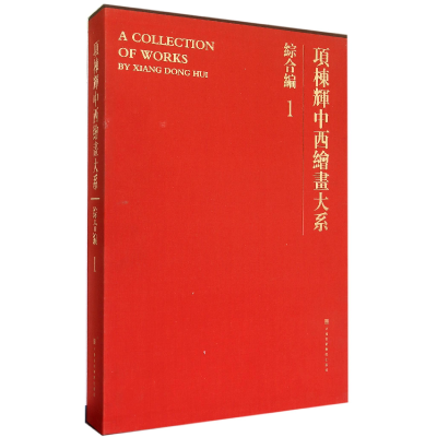 音像项栋辉中西绘画大系(综合编1)(精)项栋辉