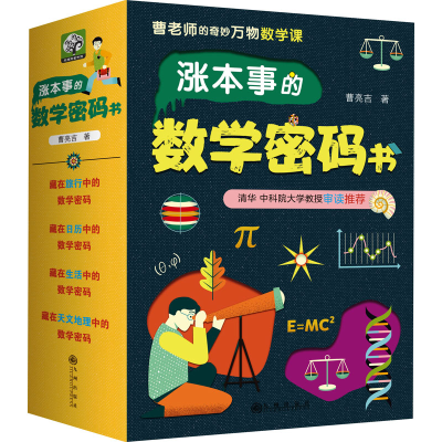 音像涨本事的数学密码书(全4册)曹亮吉