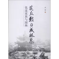 音像荒丘数日成林泉:张涟家族与园林秦柯著