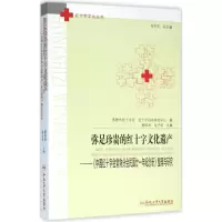 音像弥足珍贵的红十字文化遗产顾丽华,池子华 主编