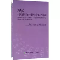 音像2016中国卫生和计划生育统计提要卫生和计划生育委员会 编