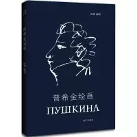 音像普希金绘画高莽 编著