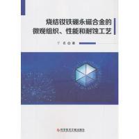 音像烧结钕铁硼永磁合金的微观组织、能和耐蚀工艺丁霞著