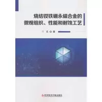 音像烧结钕铁硼永磁合金的微观组织、能和耐蚀工艺丁霞著