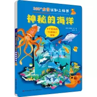 音像360°全景认知立体书 神秘的海洋(意)爱兰桑德鲁·拜丁