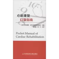 音像心脏康复口袋指南(日)伊东春树,日本心脏康复委员会主编