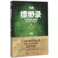 音像九州缥缈录(Ⅴ一生之盟)江南