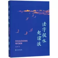 音像法字从水起沧浪:历史法治故事的现代镜鉴沈志林著