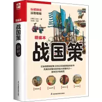 音像战国策 精编本[西汉]刘向