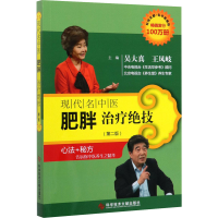 音像现代名中医肥胖治疗绝技吴大真[等]主编