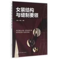 音像女装结构与缝制要领编者:李敏//何歆
