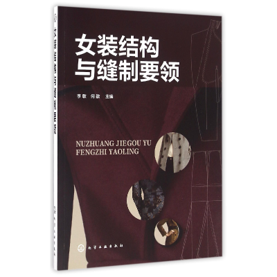 音像女装结构与缝制要领编者:李敏//何歆