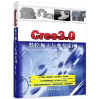 音像Creo3.0数控加工与典型案例刘蔡保主编