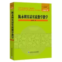 音像陈永明实话实说数学教学陈永明著