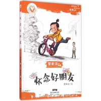 音像怀念好朋友管家琪 著;夏果皮 绘