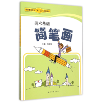 音像美术基础(简笔画学前教育专业十二五规划教材)编者:郑亚锋