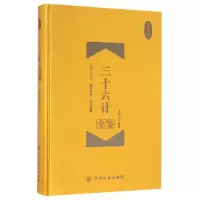 音像三十六计全鉴(珍藏版)(精)译者:东篱子