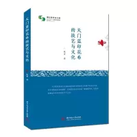 音像天门蓝印花布的技艺与文化张雷著