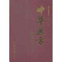 音像中华医方:五官篇及眼科篇孙世发主编