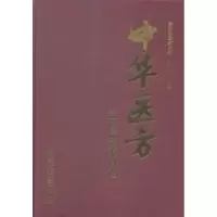 音像中华医方:五官篇及眼科篇孙世发主编