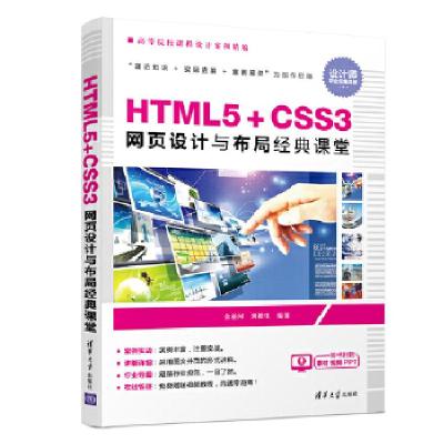 音像HTML5+CSS3网页设计与布局经典课堂金松河,刘柏生编著