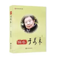 音像缅怀于若木纪念馆编