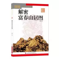音像解密富春山居图(国宝背后的秘密)向斯