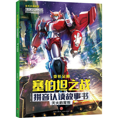 音像天火的背叛新天地童书 编