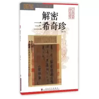 音像解密三希奇珍(国宝背后的秘密)向斯