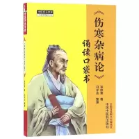 音像伤寒杂病论诵读口袋书张仲景